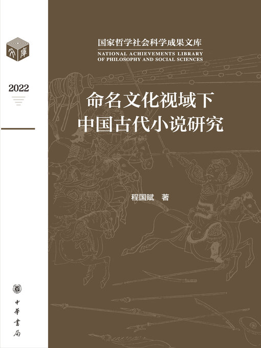 Title details for 命名文化视域下中国古代小说研究（精） by 程国赋著 - Wait list
